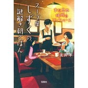 【期間限定価格 2025年7月31日まで】スープ屋しずくの謎解き朝ごはん まだ見ぬ場所のブイヤベース（宝島社） [電子書籍]