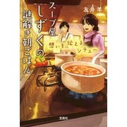 【期間限定価格 2025年7月31日まで】スープ屋しずくの謎解き朝ごはん 想いを伝えるシチュー（宝島社） [電子書籍]