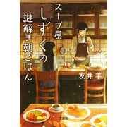 【期間限定価格 2025年7月31日まで】スープ屋しずくの謎解き朝ごはん（宝島社） [電子書籍]