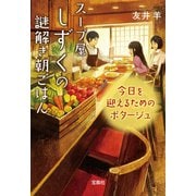 【期間限定価格 2025年7月31日まで】スープ屋しずくの謎解き朝ごはん 今日を迎えるためのポタージュ（宝島社） [電子書籍]
