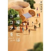 【期間限定価格 2025年7月31日まで】木曜日にはココアを（宝島社） [電子書籍]