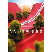 【期間限定価格 2025年7月31日まで】ただいま神様当番（宝島社） [電子書籍]