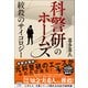 【期間限定価格 2025年7月31日まで】科警研のホームズ 絞殺のサイコロジー（宝島社） [電子書籍]