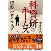 【期間限定価格 2025年7月31日まで】科警研のホームズ 絞殺のサイコロジー（宝島社） [電子書籍]