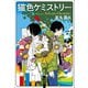 【期間限定価格 2025年7月31日まで】猫色ケミストリー（宝島社） [電子書籍]
