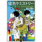 【期間限定価格 2025年7月31日まで】猫色ケミストリー（宝島社） [電子書籍]