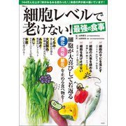 【期間限定価格 2025年7月31日まで】細胞レベルで老けない！最強の食事（宝島社） [電子書籍]