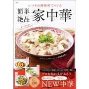 【期間限定価格 2025年7月31日まで】いつもの調味料でつくる 簡単絶品 家中華（宝島社） [電子書籍]