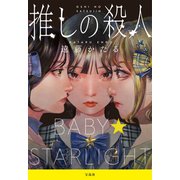 【期間限定価格 2025年7月31日まで】推しの殺人（宝島社） [電子書籍]