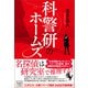 【期間限定価格 2025年7月31日まで】科警研のホームズ（宝島社） [電子書籍]