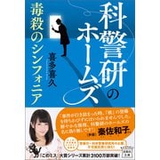 【期間限定価格 2025年7月31日まで】科警研のホームズ 毒殺のシンフォニア（宝島社） [電子書籍]