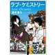 【期間限定価格 2025年7月31日まで】ラブ・ケミストリー（宝島社） [電子書籍]