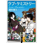 【期間限定価格 2025年7月31日まで】ラブ・ケミストリー（宝島社） [電子書籍]