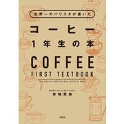 【期間限定価格 2025年7月31日まで】世界一のバリスタが書いた コーヒー1年生の本（宝島社） [電子書籍]