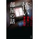 【期間限定価格 2025年7月31日まで】怖い部屋の話 ゾッとする間取りと事故物件（宝島社） [電子書籍]