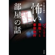 【期間限定価格 2025年7月31日まで】怖い部屋の話 ゾッとする間取りと事故物件（宝島社） [電子書籍]