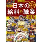 【期間限定価格 2025年7月31日まで】決定版 日本の給料＆職業図鑑 最強DXリニューアル版（宝島社） [電子書籍]
