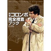 【期間限定価格 2025年7月31日まで】刑事コロンボ完全捜査ブック（宝島社） [電子書籍]