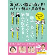 【期間限定価格 2025年7月31日まで】ほうれい線が消える！ おうちで簡単！ 美容整体（宝島社） [電子書籍]