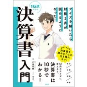 【期間限定価格 2025年7月31日まで】クイズを解いたら財務3表が読めるようになった！16歳からの決算書入門（宝島社） [電子書籍]
