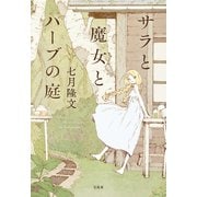 【期間限定価格 2025年7月31日まで】サラと魔女とハーブの庭（宝島社） [電子書籍]