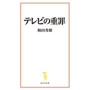【期間限定価格 2025年7月31日まで】テレビの重罪（宝島社） [電子書籍]