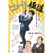 【期間限定価格 2025年7月31日まで】ニート極道 気がつけばヤクザになってました（宝島社） [電子書籍]