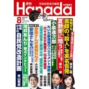 月刊Hanada 2025年8月号（飛鳥新社） [電子書籍]