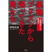 巣鴨プリズンから帰ってきた男たち（清談社Publico） [電子書籍]