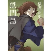 獄門島 金田一耕助ファイル 3 アニメカバー版（KADOKAWA） [電子書籍]