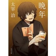 晩年 アニメカバー版（KADOKAWA） [電子書籍]