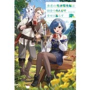 勇者の元仲間夫婦は田舎でのんびり幸せに暮らす（KADOKAWA） [電子書籍]