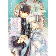 不遇の花嫁と赤騎士王子の幸せな結婚【電子特別版】（KADOKAWA） [電子書籍]