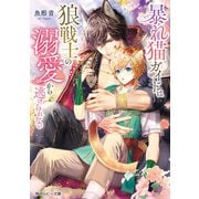 暴れ猫ガイドは狼戦士の溺愛から逃げられない【電子特別版】（KADOKAWA） [電子書籍]