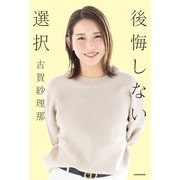 後悔しない選択（KADOKAWA） [電子書籍]