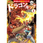 最強はだれの手に！？ ドラゴンキング（1） どうくつにねむる巨大竜（KADOKAWA） [電子書籍]