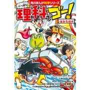 ぶっ飛び☆ 理科でゴー！ 海洋・気候編（KADOKAWA） [電子書籍]