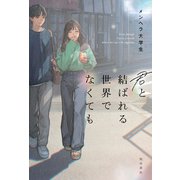 君と結ばれる世界でなくても（KADOKAWA） [電子書籍]