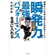 瞬発力で最強のパフォーマンスを手に入れる 運動センスを呼び起こす科学的メソッド（KADOKAWA） [電子書籍]