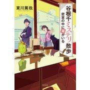 谷根千ミステリ散歩 密室の中に猫がいる（KADOKAWA） [電子書籍]
