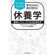 寝てもとれない疲れが消える マンガでわかる休養学 最高のパフォーマンスを生む休み方（KADOKAWA） [電子書籍]