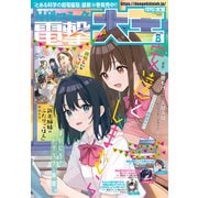 【電子版】月刊コミック 電撃大王 2025年8月号（KADOKAWA） [電子書籍]