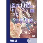深夜0時の司書見習い【分冊版】 1（KADOKAWA） [電子書籍]