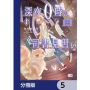 深夜0時の司書見習い【分冊版】 5（KADOKAWA） [電子書籍]
