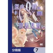 深夜0時の司書見習い【分冊版】 7（KADOKAWA） [電子書籍]