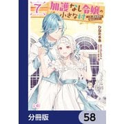 加護なし令嬢の小さな村 ～さあ、領地運営を始めましょう！～【分冊版】 58（KADOKAWA） [電子書籍]
