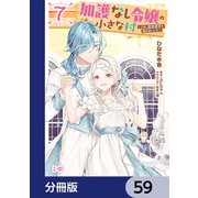 加護なし令嬢の小さな村 ～さあ、領地運営を始めましょう！～【分冊版】 59（KADOKAWA） [電子書籍]