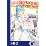 加護なし令嬢の小さな村 ～さあ、領地運営を始めましょう！～【分冊版】 61（KADOKAWA） [電子書籍]
