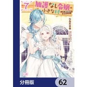 加護なし令嬢の小さな村 ～さあ、領地運営を始めましょう！～【分冊版】 62（KADOKAWA） [電子書籍]