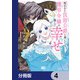 呪われた仮面公爵に嫁いだ薄幸令嬢の掴んだ幸せ【分冊版】 4（KADOKAWA） [電子書籍]